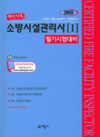 2018 소방시설관리사 1 필기시험대비
